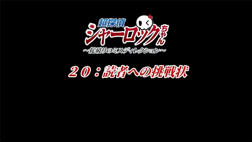 Скриншот 5 к игре 超探偵シャーロックちゃん　～掟破りのミスディレクション～
