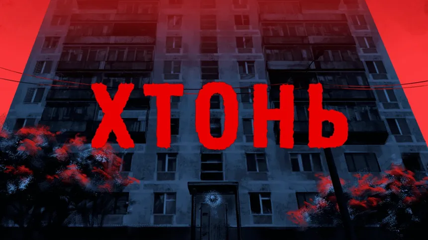 Скриншот 1 к игре ХТОНЬ