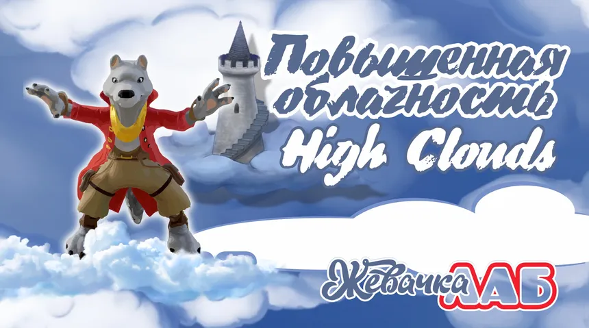 Скриншот 1 к игре Повышенная Облачность - High Clouds