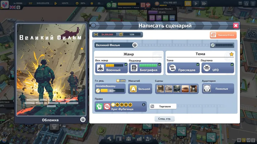 Скриншот 5 к игре Super Movie Tycoon