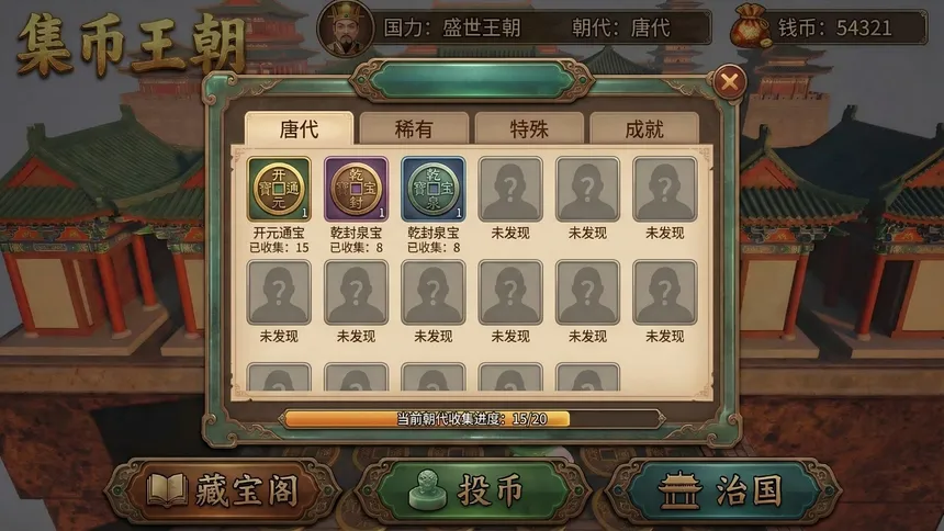 Скриншот 1 к игре 集币王朝