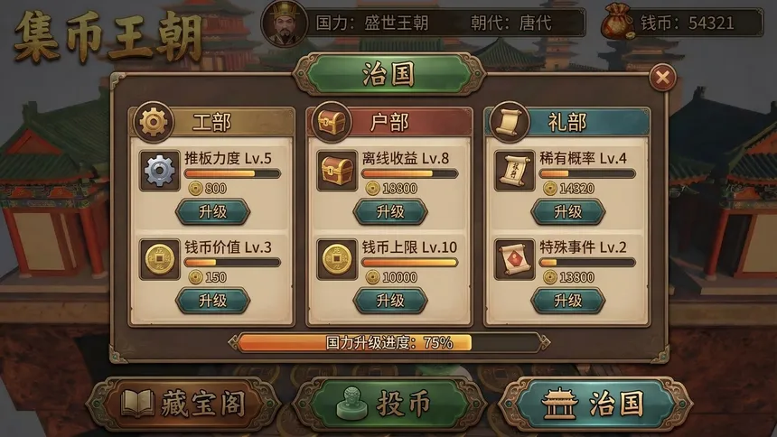 Скриншот 3 к игре 集币王朝