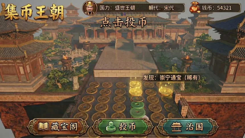 Скриншот 4 к игре 集币王朝