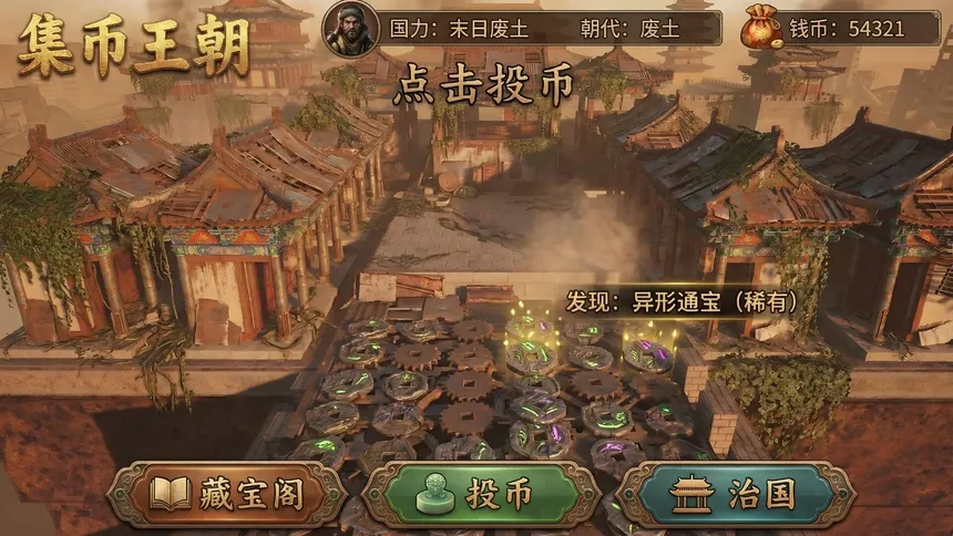 Скриншот 5 к игре 集币王朝