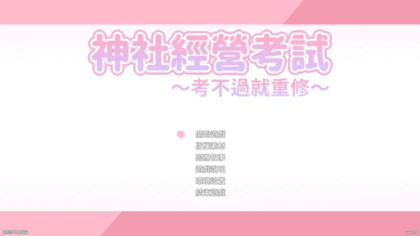 Скриншот 1 к игре 龍神的新娘外傳：神社經營考試～考不過就重修～