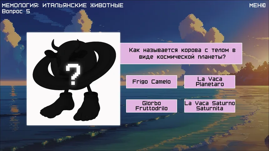 Скриншот 1 к игре МЕМОЛОГИЯ: ИТАЛЬЯНСКИЕ ЖИВОТНЫЕ