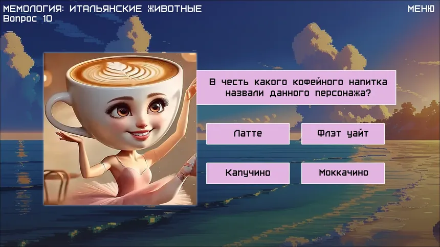 Скриншот 4 к игре МЕМОЛОГИЯ: ИТАЛЬЯНСКИЕ ЖИВОТНЫЕ