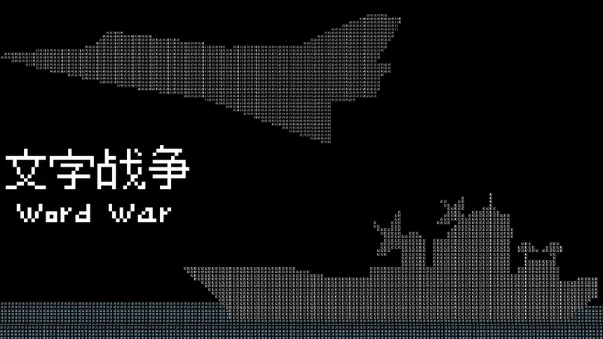 Скриншот 1 к игре 文字战争