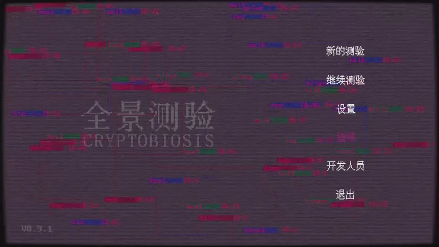 Скриншот 8 к игре 全景测验CRYPTOBIOSIS