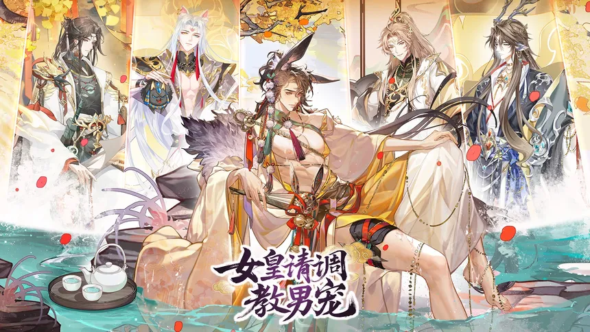Скриншот 1 к игре 女皇请调教男宠