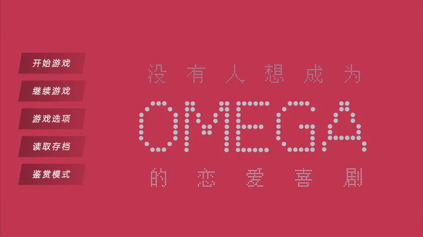 Скриншот 1 к игре 没有人想成为omega的恋爱喜剧