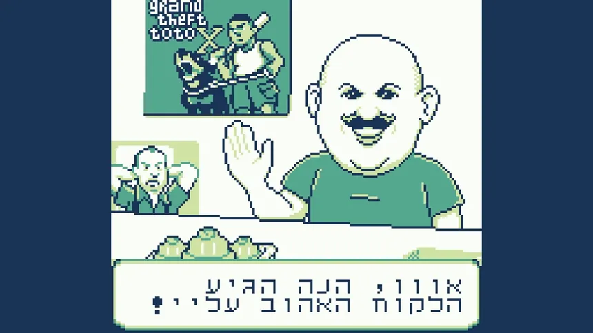 Скриншот 1 к игре הרפתקאות בנצי בבנצי לנד