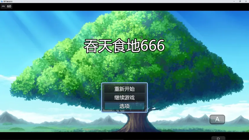 Скриншот 1 к игре 吞天食地666