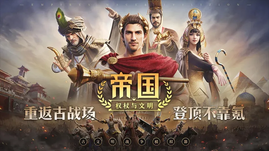 Скриншот 1 к игре 帝国：权杖与文明