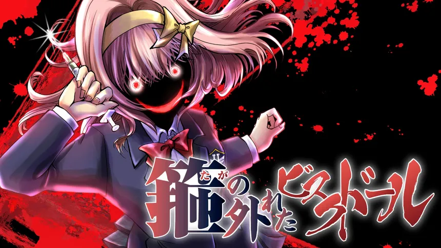 Скриншот 3 к игре 箍の外れたビスクドール　一滅外道ノ章