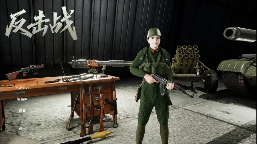 Скриншот 1 к игре 反击战