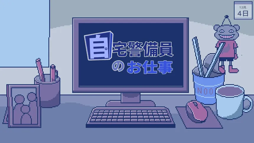 Скриншот 1 к игре 自宅警備員のお仕事