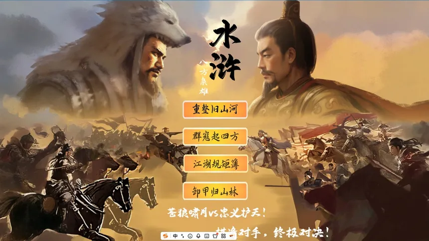 Скриншот 4 к игре 水浒：豪杰风云传