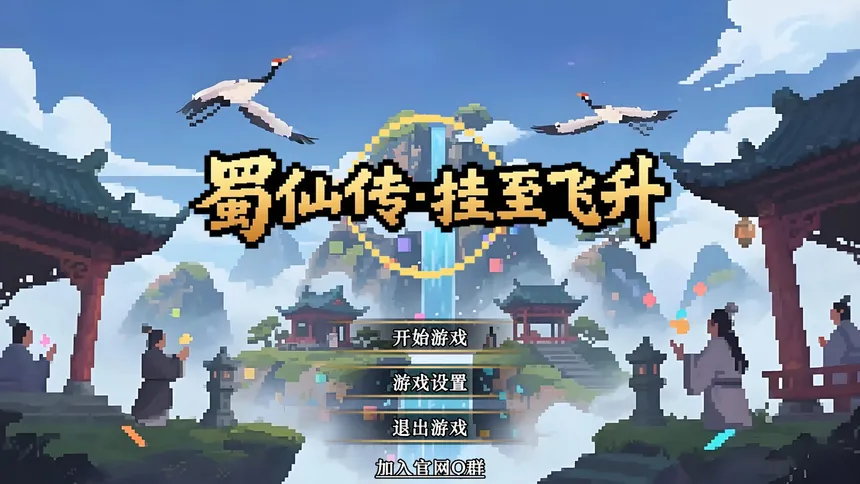 Скриншот 1 к игре 蜀仙传·挂至飞升