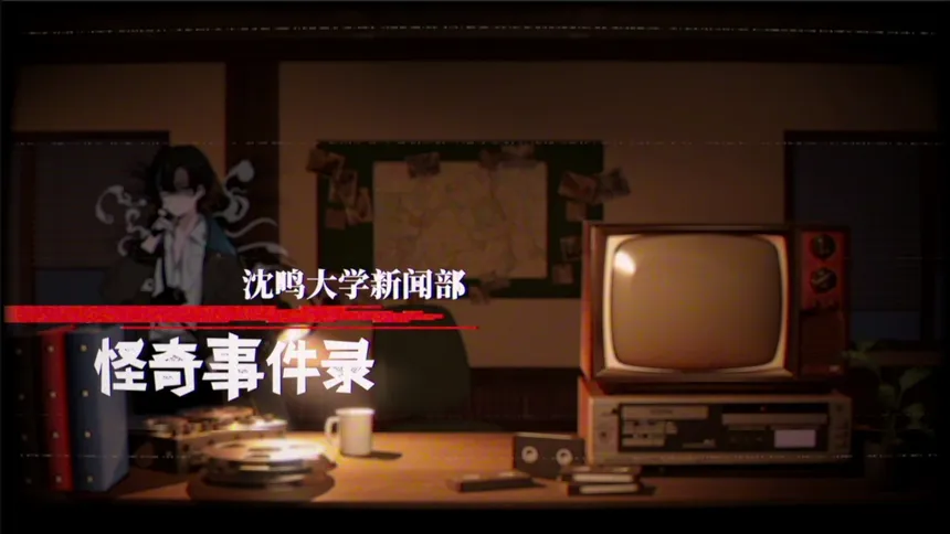 Скриншот 2 к игре 沈鸣大学新闻部：怪奇事件录