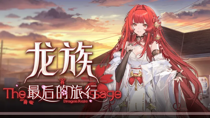 Скриншот 1 к игре 龙族：最后的旅行（Dragon Raja the farewell passage）