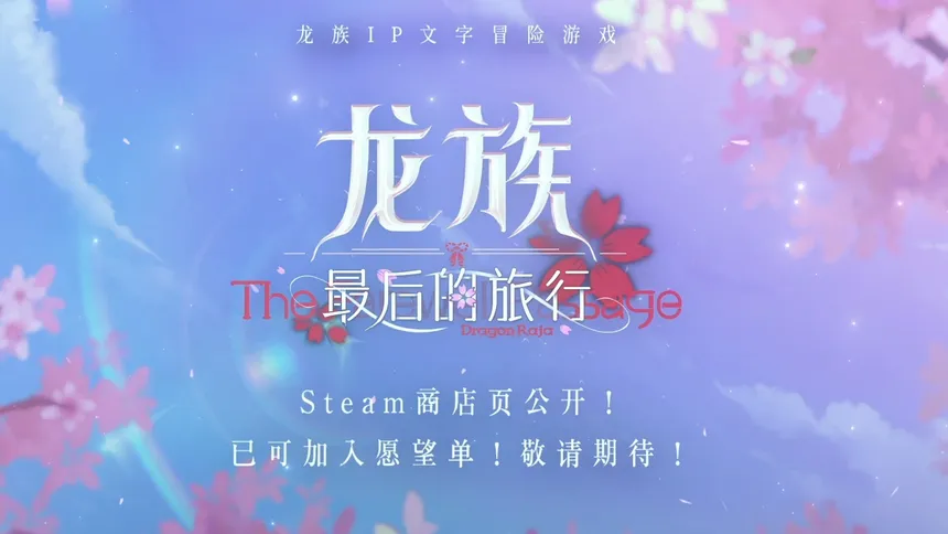 Скриншот 2 к игре 龙族：最后的旅行（Dragon Raja the farewell passage）