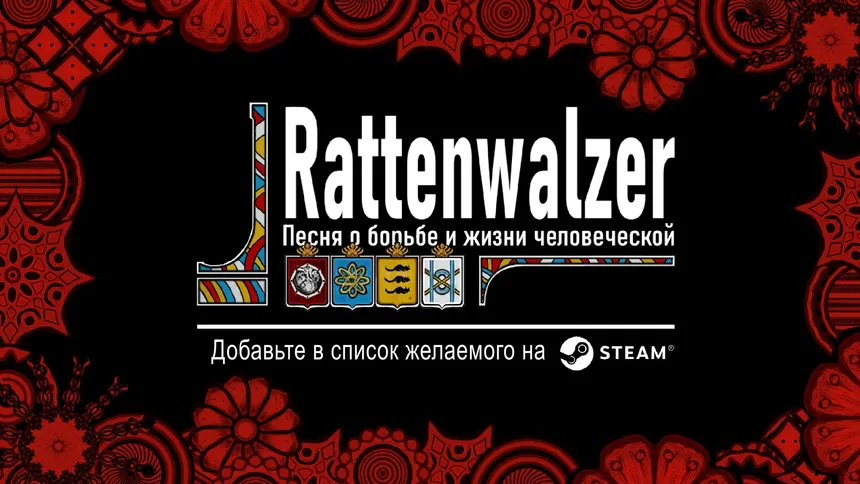 Скриншот 6 к игре Rattenwalzer -Песня о борьбе и жизни человеческой-