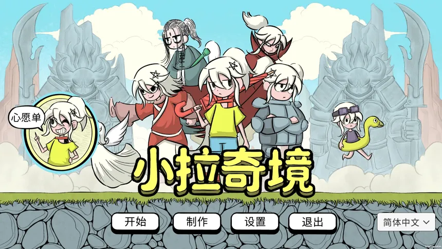 Скриншот 1 к игре 小拉奇境：漫画历险记
