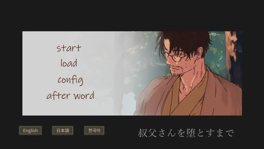 Скриншот 1 к игре 叔父さんを堕とすまで