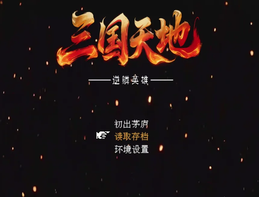 Скриншот 1 к игре 三国天地·逆鳞英雄