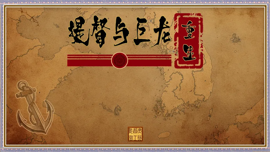 Скриншот 1 к игре 提督与巨龙：重生