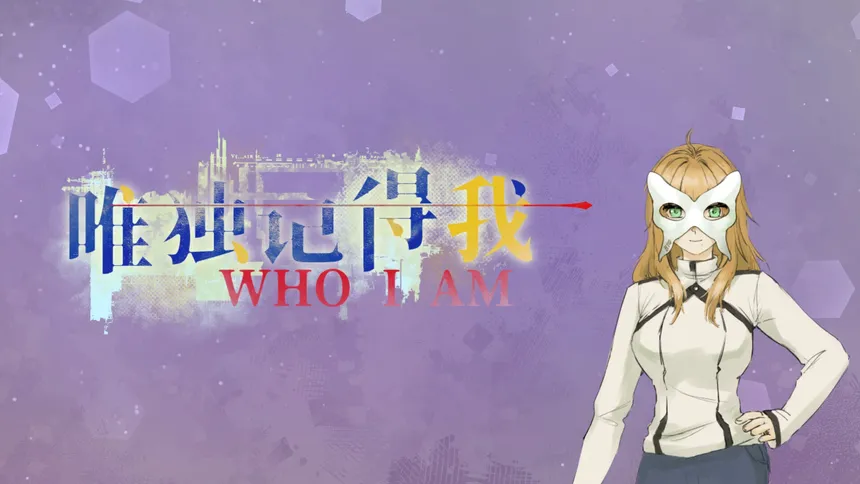 Скриншот 8 к игре 唯独记得我 WHO I AM