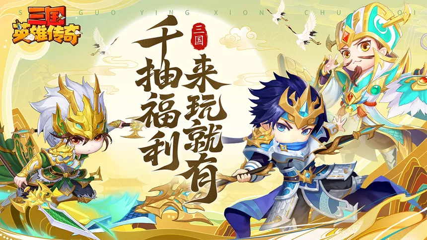 Скриншот 1 к игре 三国英雄传奇