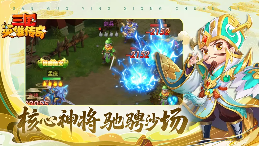 Скриншот 2 к игре 三国英雄传奇