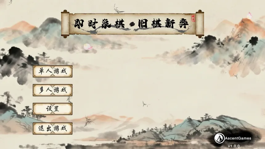 Скриншот 1 к игре 即时象棋：旧棋新弈 Hyper Chinese Chess