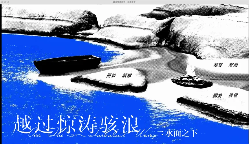 Скриншот 1 к игре 越过惊涛骇浪：水面之下