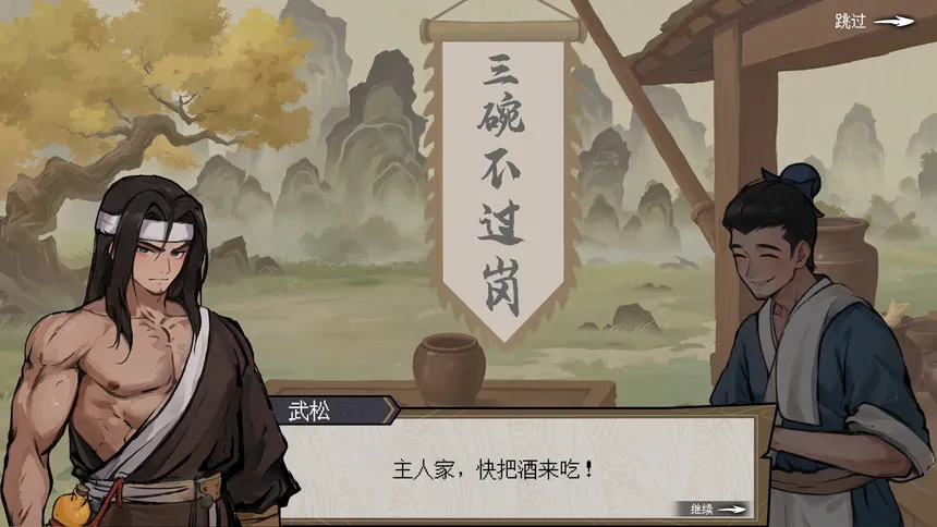 Скриншот 1 к игре 醉意江湖：武松