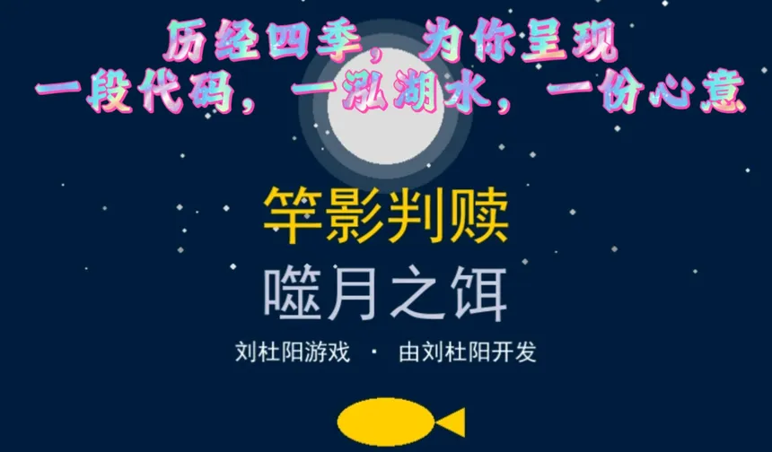 Скриншот 1 к игре 竿影判赎·噬月之饵