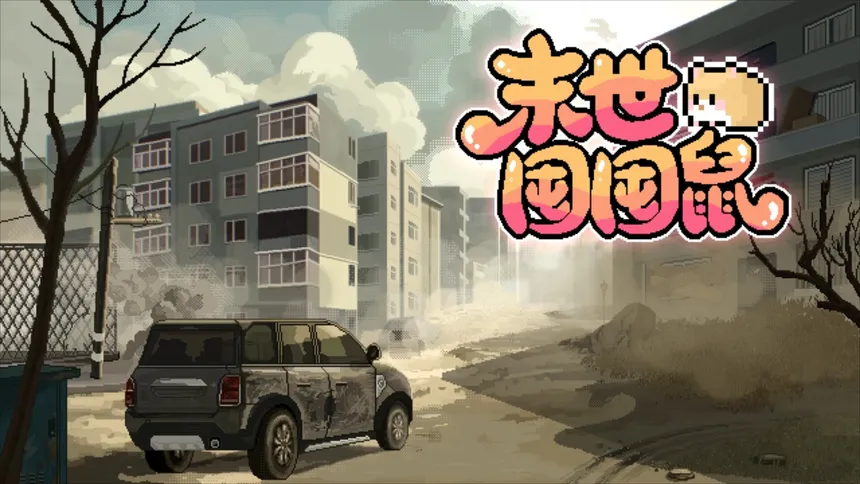 Скриншот 1 к игре 末世囤囤鼠