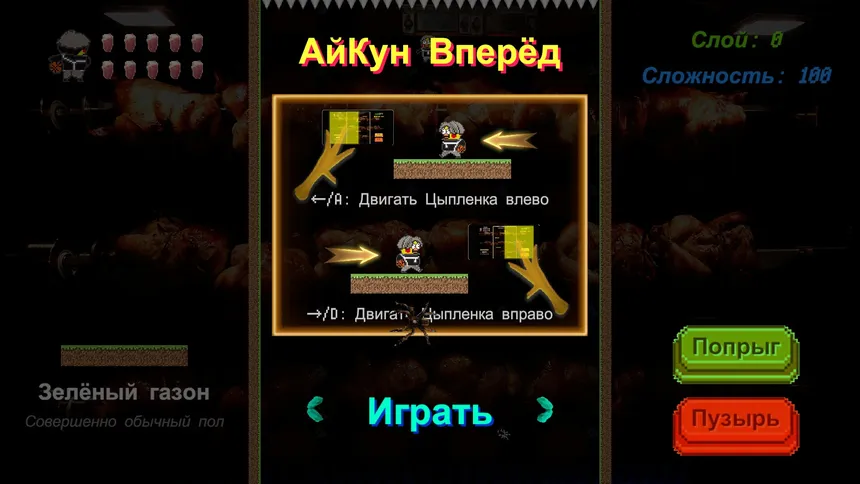 Скриншот 1 к игре АйКун Вперёд