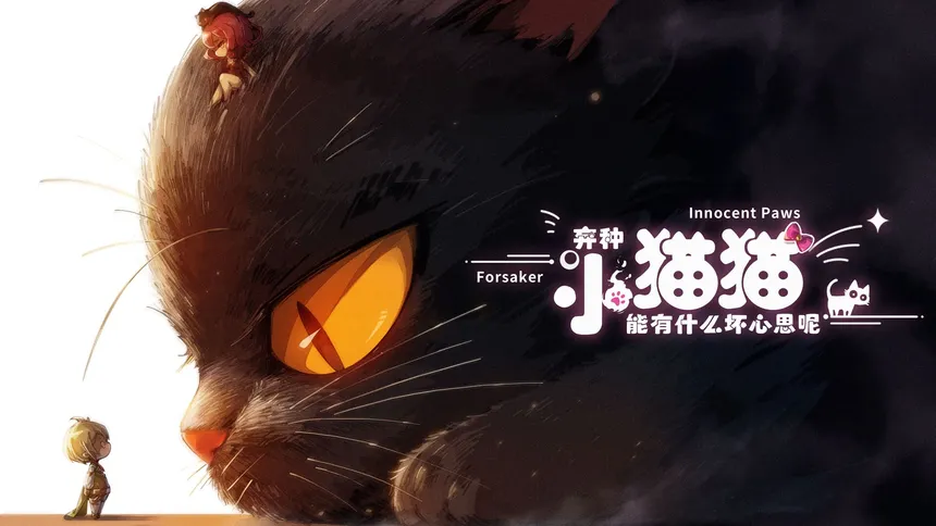 Скриншот 1 к игре 弃种：小猫猫能有什么坏心思呢（Forsaker: ​Innocent Paws）