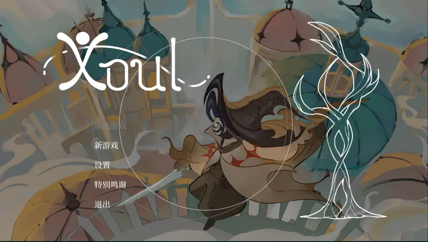 Скриншот 1 к игре 魂途 Xoul