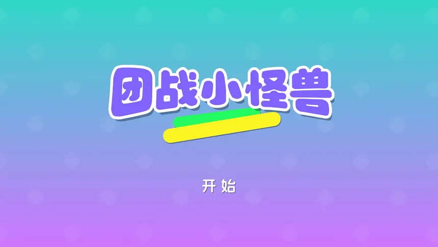 Скриншот 1 к игре 团战小怪兽