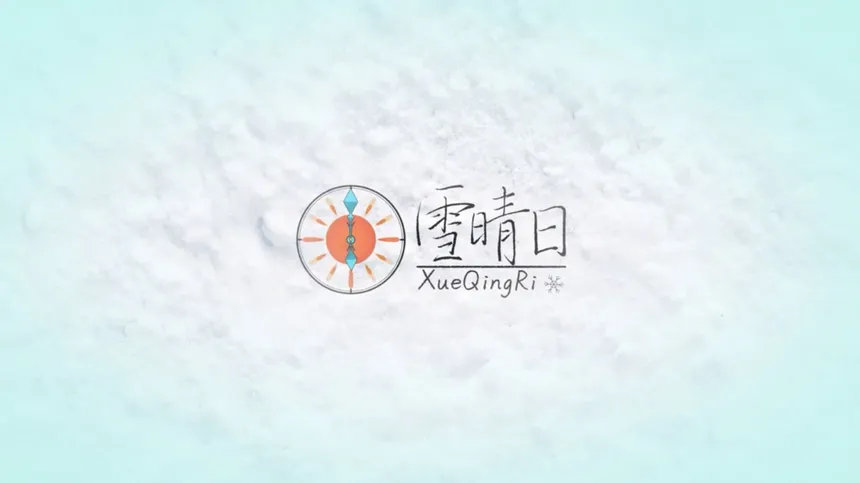 Скриншот 1 к игре 雪晴日 （Waiting for sunshine）