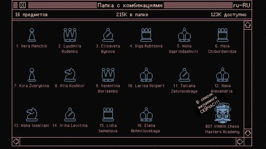 Скриншот 2 к игре BOT.vinnik Chess: Legendary Queens