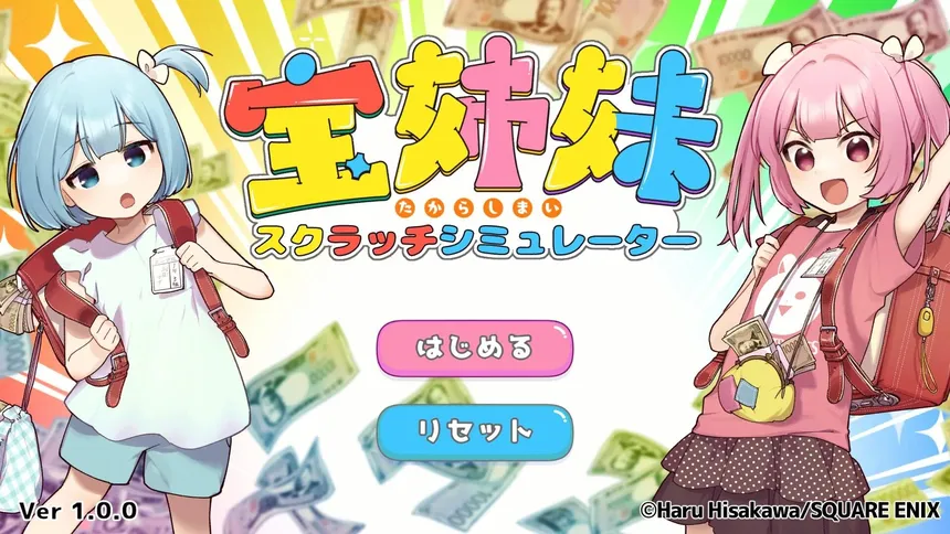 Скриншот 1 к игре 宝姉妹 | スクラッチシミュレーター