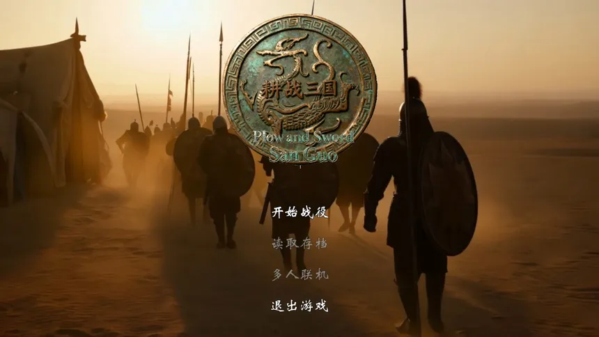 Скриншот 4 к игре 耕战三国