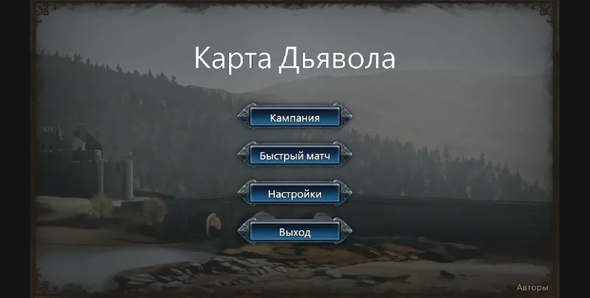 Скриншот 1 к игре Карта Дьявола