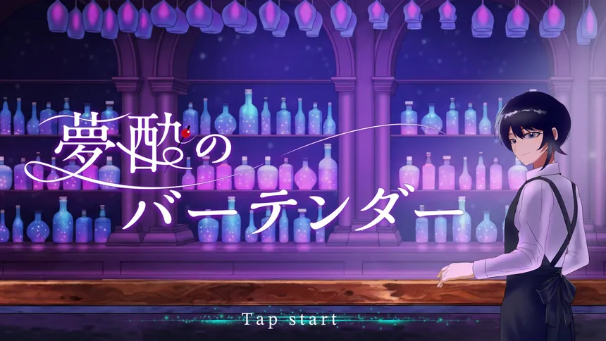 Скриншот 1 к игре 夢酔のバーテンダー