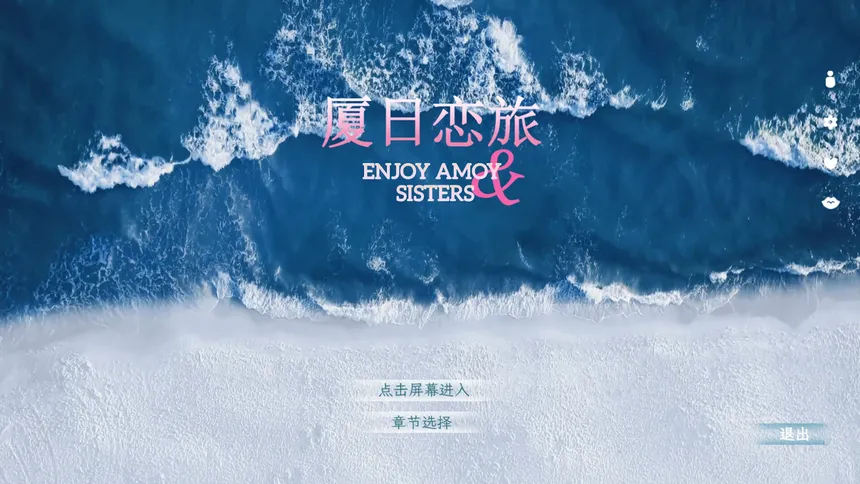 Скриншот 1 к игре 厦日恋旅 Enjoy Amoy&Sisters